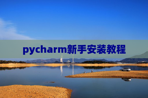 pycharm新手安装教程